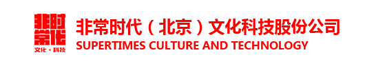 非常时代（北京）文化科技股份公司